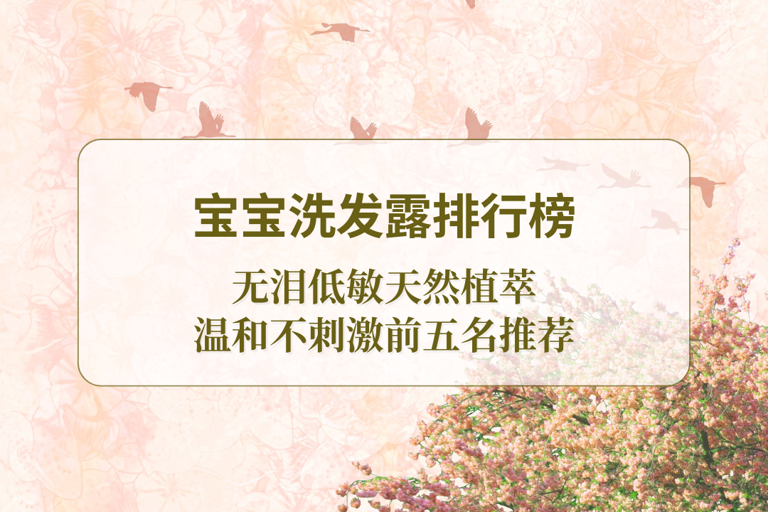 2025宝宝洗发露排行榜,无泪低敏天然植萃,温和不刺激前五名推荐 2025宝宝洗发露排行榜,无泪低敏天然植萃,温和不刺激前五名推荐
