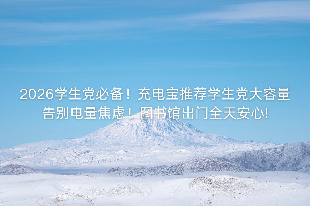 2026学生党必备！充电宝推荐学生党大容量告别电量焦虑！2026新款充电宝，图书馆出门全天安心!